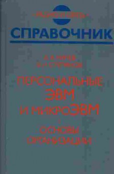 Книга Мячев А.А. Персональные ЭВМ и микроЭВМ Основы организации, 42-44, Баград.рф